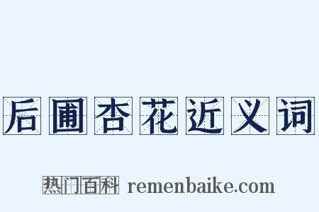 后圃杏花近义词是什么意思的图片